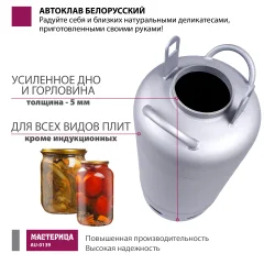Автоклав для консервирования Мастерица Белорусский Люкс AU-0139Т с термометром (39л) — фото 2