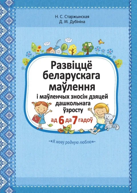 Учебное пособие Аверсэв Развіцце беларускага маўлення і маўленчых зносін дашкольнікаў (9789855337943)