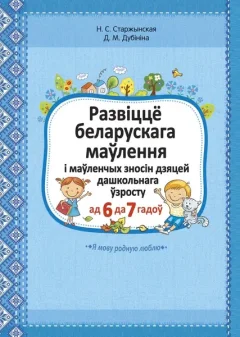 Учебное пособие Аверсэв Развіцце беларускага маўлення і маўленчых зносін дашкольнікаў (9789855337943) — фото 9