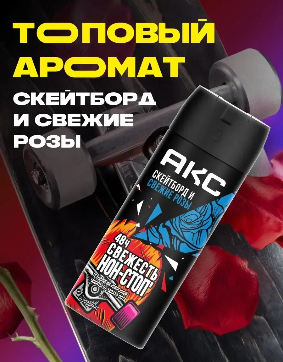 Дезодорант-спрей Акс Скейтборд и розы (150мл)