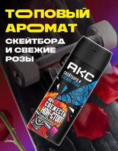 Дезодорант-спрей Акс Скейтборд и розы (150мл) — фото 1