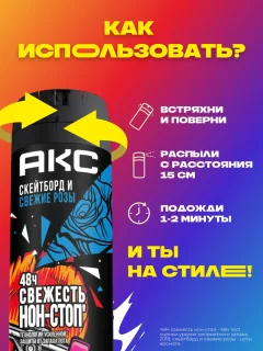 Дезодорант-спрей Акс Скейтборд и розы (150мл) — фото 4
