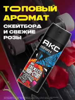 Дезодорант-спрей Акс Скейтборд и розы (150мл) — фото 6