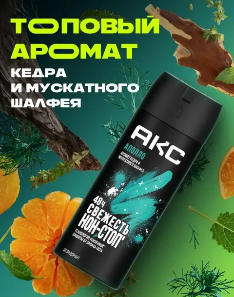 Дезодорант-спрей Акс Аполло (150мл)