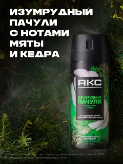 Дезодорант-спрей Акс Изумрудный пачули (150мл) — фото 7