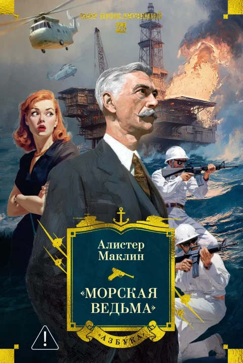 Художественная книга Азбука Морская ведьма (Маклин А. 9785389296916)