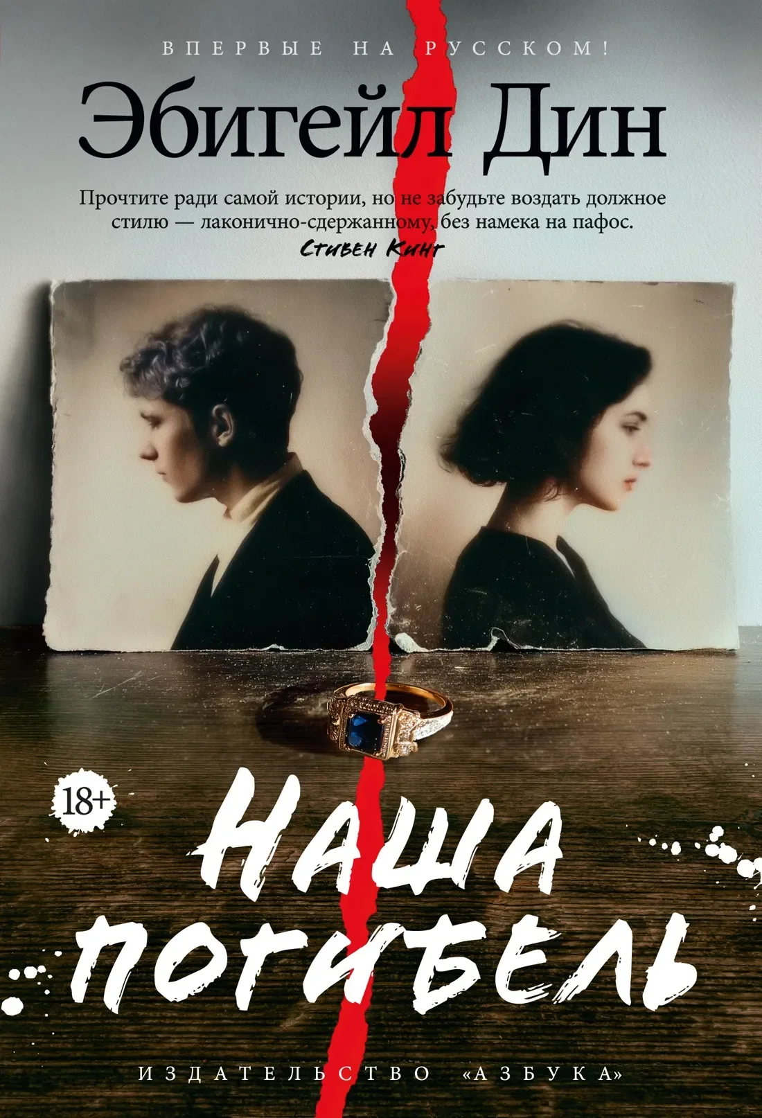 Художественная книга Азбука Наша погибель (Дин Э. 9785389280564)