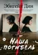 Художественная книга Азбука Наша погибель (Дин Э. 9785389280564) — фото 2