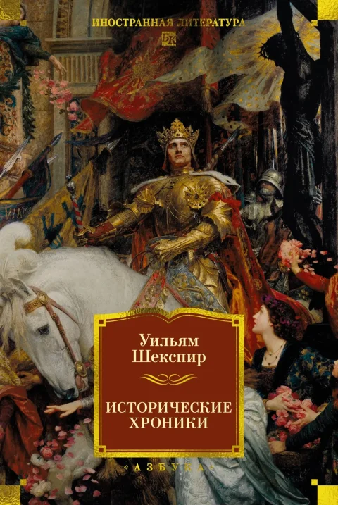 Художественная книга Азбука Исторические хроники (Шекспир У. 9785389303058)