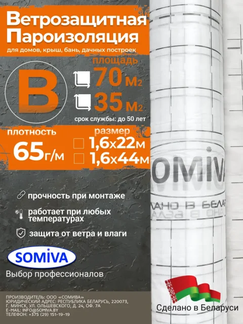 Пароизоляционная пленка Somiva Класс B65 с печатью / 100000041 (70м2)