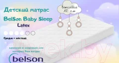 Матрас в кроватку BelSon Baby Sleep BB-05/1 60x120 — фото 6