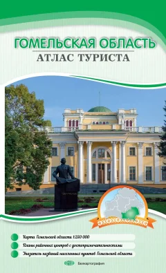 Атлас туриста Белкартография Гомельская область, мягкая обложка — фото 1