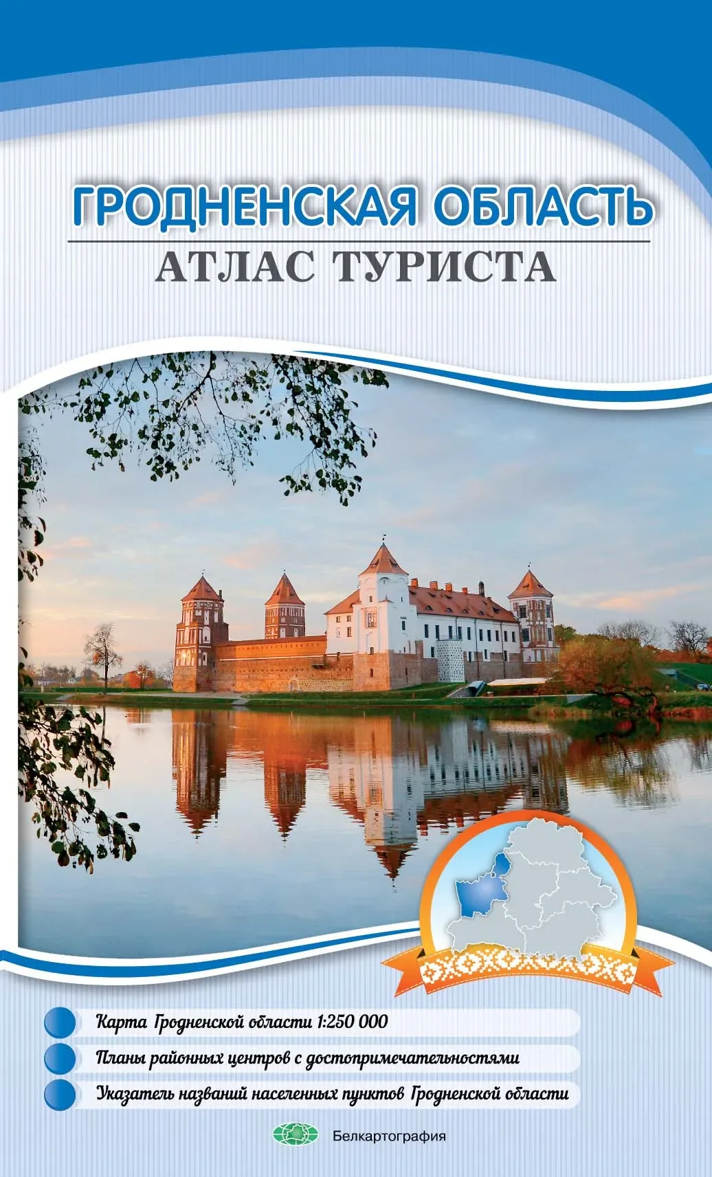 Атлас туриста Белкартография Гродненская область, мягкая обложка