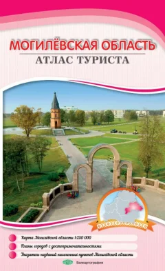 Атлас туриста Белкартография Могилевская область — фото 1