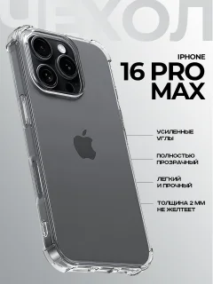 Чехол-накладка Case Better One для iPhone 16 Pro Max (прозрачный) — фото 2