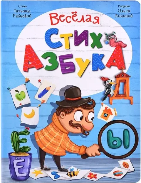 Развивающая книга БимБиМон Веселая Стихазбука, твердая обложка