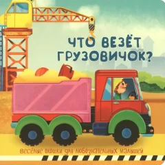 Развивающая книга БимБиМон С двойными окошками. Что везет грузовичок? твердая обложка — фото 1