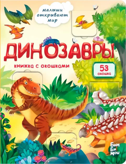Развивающая книга БимБиМон С окошками. Динозавры, твердая обложка