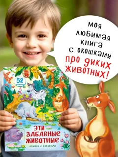 Развивающая книга БимБиМон С окошками. Эти забавные животные, твердая обложка — фото 6