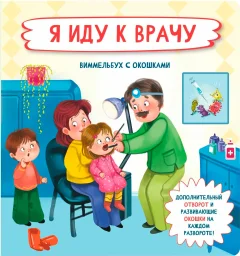 Развивающая книга БимБиМон С отворотом и окошками. Я иду к врачу, твердая обложка — фото 1