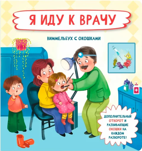 Развивающая книга БимБиМон С отворотом и окошками. Я иду к врачу, твердая обложка