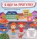 Развивающая книга БимБиМон С отворотом и окошками. Я иду на прогулку, твердая обложка — фото 9