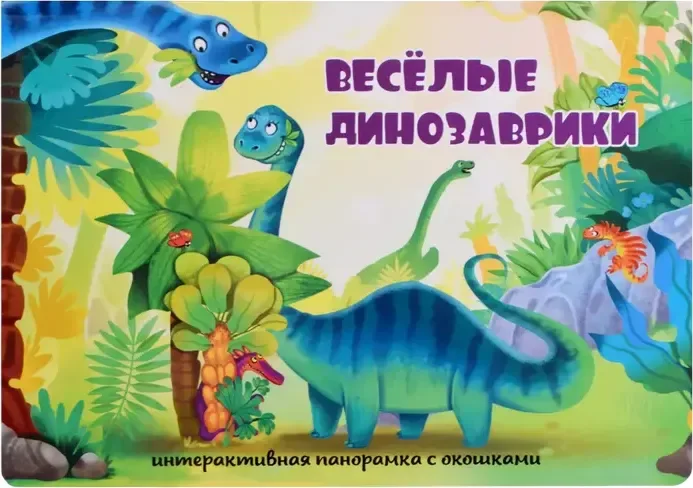 Книжка-панорамка БимБиМон С окошками. Веселые динозаврики, твердая обложка