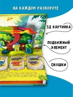 Книжка-панорамка БимБиМон С окошками. Веселые динозаврики, твердая обложка — фото 3
