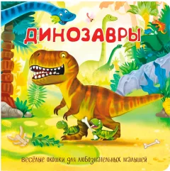 Развивающая книга БимБиМон С двойными окошками. Динозавры, твердая обложка — фото 1