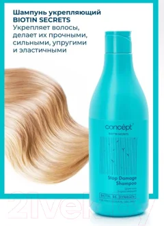 Шампунь для волос Concept Biotin Secrets Укрепляющий (500мл) — фото 3
