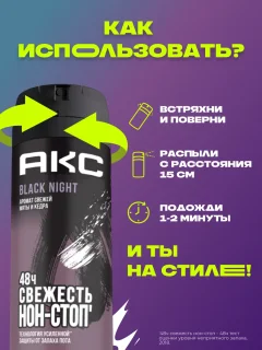 Дезодорант-спрей Акс Black Night (150мл) — фото 5