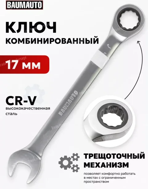 Гаечный ключ BaumAuto BM-75717 (16816)