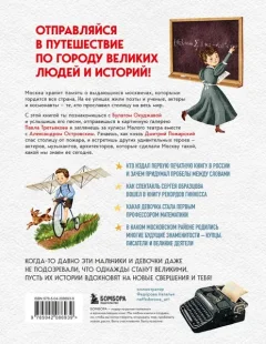Энциклопедия Бомбора Кем гордится Москва. История о великих жителях столицы России (Андрианова Н.А., 9785042086939) — фото 10