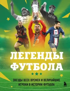 Энциклопедия Бомбора Легенды футбола (Чагаров Р. 9785042209758) — фото 1