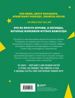 Энциклопедия Бомбора Легенды футбола (Чагаров Р. 9785042209758) — фото 2