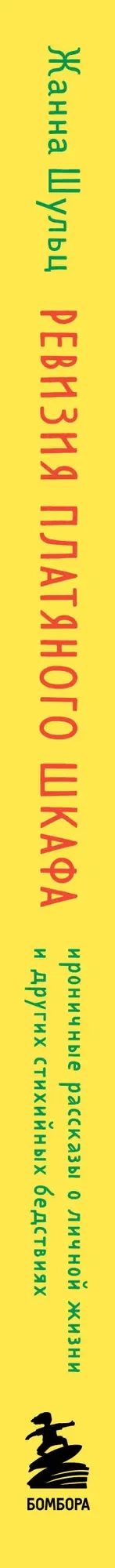 Художественная книга Бомбора Ревизия платяного шкафа (Шульц Ж. 9785042295751) — фото 3