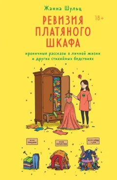 Художественная книга Бомбора Ревизия платяного шкафа (Шульц Ж. 9785042295751) — фото 9
