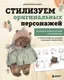 Книга Бомбора Стилизуем оригинальных персонажей (Маргевич М. 9785042118180) — фото 5
