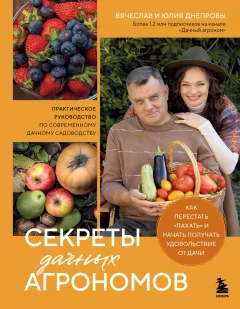 Книга Бомбора Секреты дачных агрономов (Днепров В., Днепрова Ю. 9785041735272) — фото 1