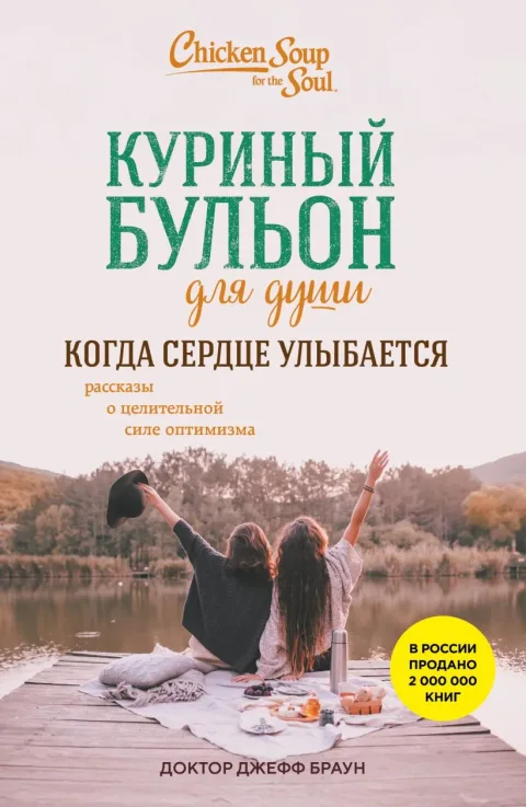 Нехудожественная книга Бомбора Куриный бульон для души. Когда сердце улыбается (Доктор Джефф Браун 9785042121746)