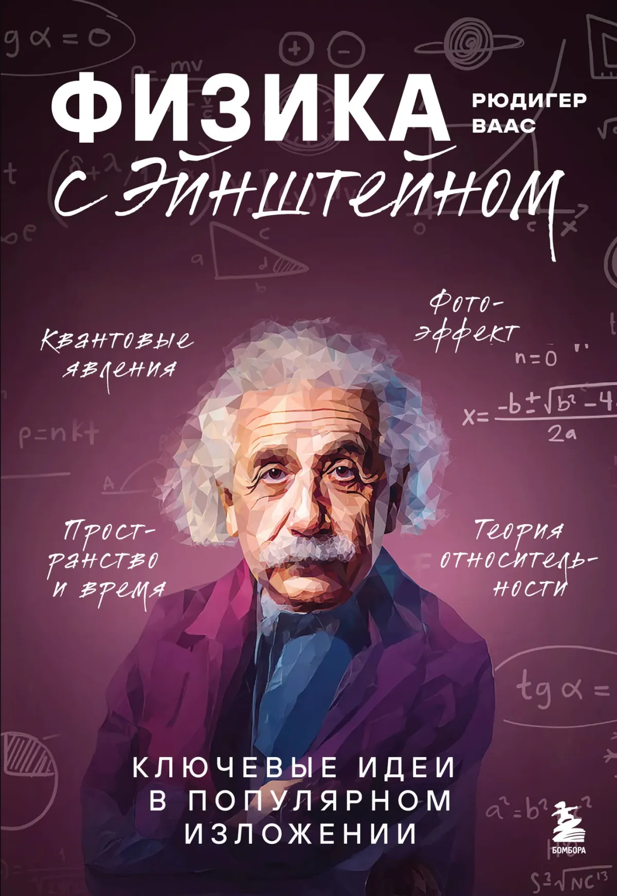 Нехудожественная книга Бомбора Физика с Эйнштейном. Ключевые идеи в популярном изложении (Ваас Р., 9785042231698)