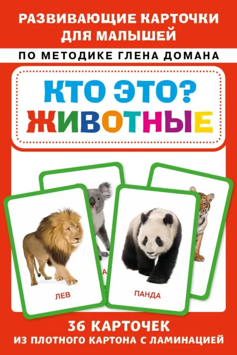 Развивающие карточки Бомбора Кто это? Животные. Для малышей по методике Глена Домана (9785041926816)