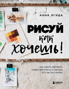 Нехудожественная книга Бомбора Рисуй как хочешь! Как начать рисовать самостоятельно (Эгида А. 9785042240256) — фото 1