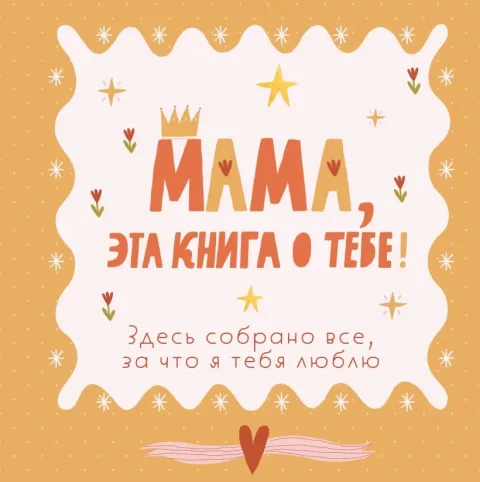 Творческий блокнот Бомбора Мама, эта книга о тебе! Здесь собрано все, за что я тебя люблю (9785042286940)
