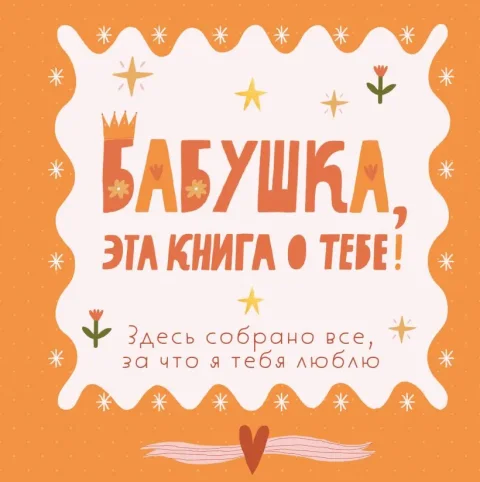 Творческий блокнот Бомбора Бабушка, эта книга о тебе! (9785042286957)