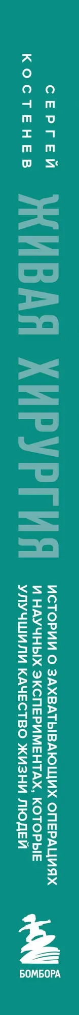 Нехудожественная книга Бомбора Живая хирургия (Костенев С. В. 9785042289415) — фото 3