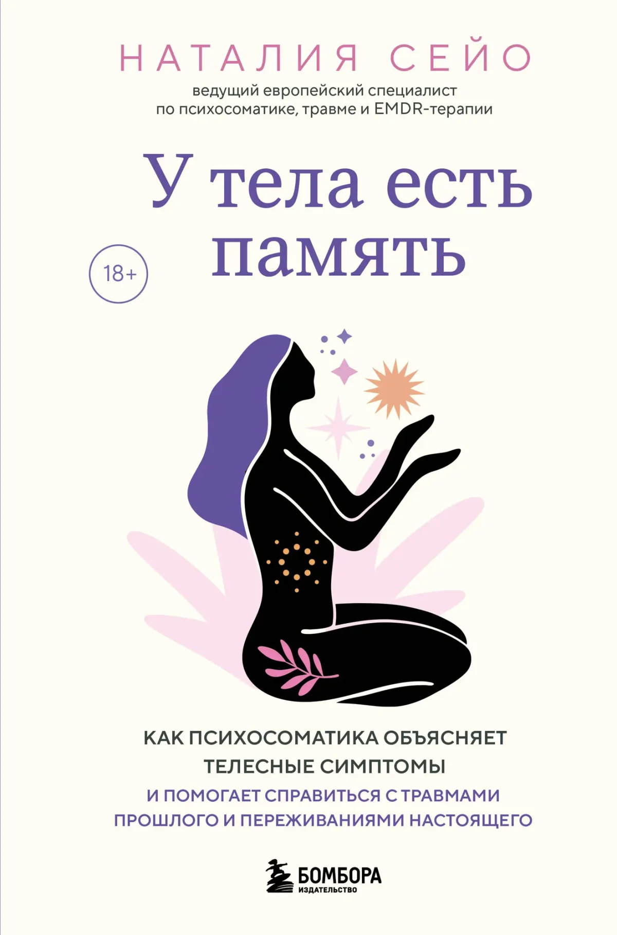 Нехудожественная книга Бомбора У тела есть память (Сейо Н. 9785042214035)