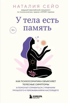 Нехудожественная книга Бомбора У тела есть память (Сейо Н. 9785042214035) — фото 1