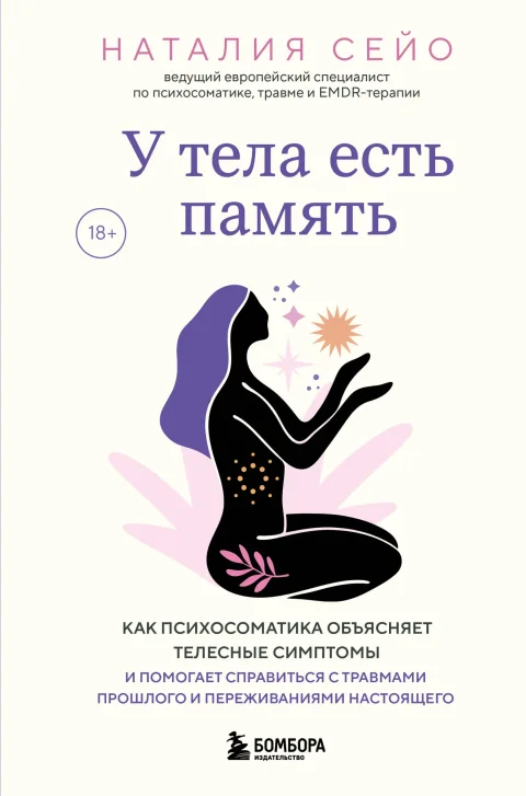 Нехудожественная книга Бомбора У тела есть память (Сейо Н. 9785042214035)