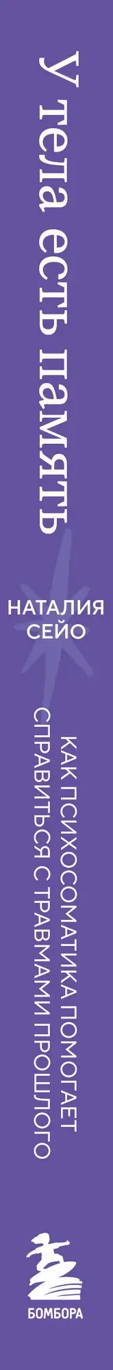 Нехудожественная книга Бомбора У тела есть память (Сейо Н. 9785042214035) — фото 3